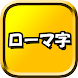 ローマ字 - Androidアプリ