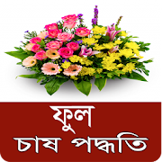 Top 49 Books & Reference Apps Like ফুল চাষ পদ্ধতি - Flower Cultivation and Farming - Best Alternatives