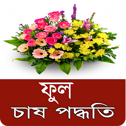 Изображение на иконата за ফুল চাষ পদ্ধতি - Flower Cultiv