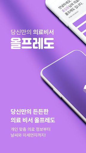 Android application 올프레도 - Allfredo screenshort