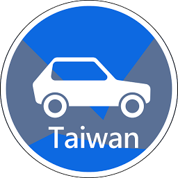 Slika ikone 台灣車輛失竊,車牌失竊查詢