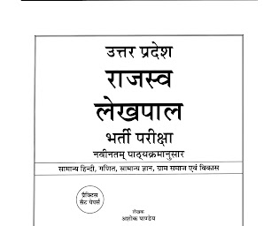 UP lekhpal practice set book 1