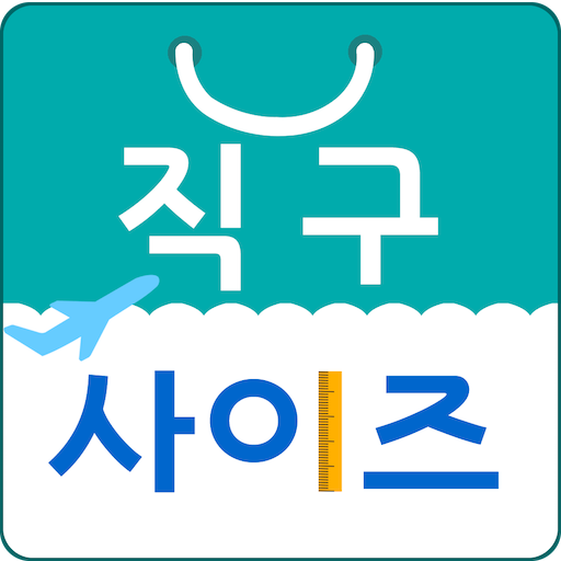 직구 사이즈(해외직구 사이즈변환) 1.0 Icon