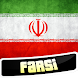 Learn Farsi Persian - Androidアプリ