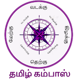 Tamil Compass l த஠சைக்காட்ட஠ - தம஠ழ் icon