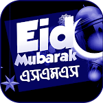 ঈদ মোবারক এসএমএস ~ Eid sms