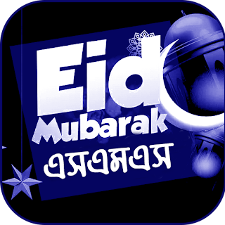 ঈদ মোবারক এসএমএস ~ Eid sms