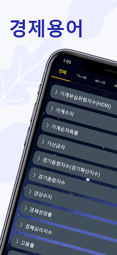 Android application AI 비서 - 경제용어 설명듣기 경제공부 screenshort