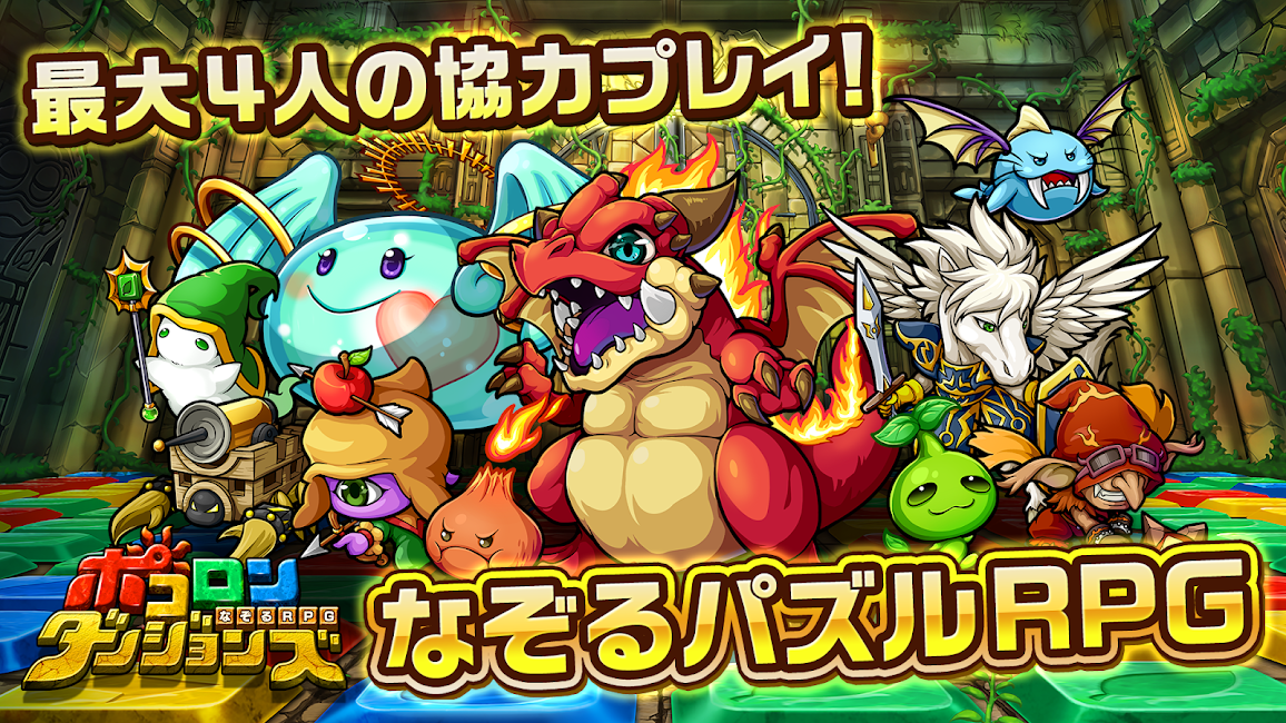 ポコロンダンジョンズ 4