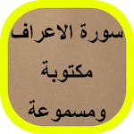 Cover Image of Download سورة الاعراف مكتوبة 1 APK