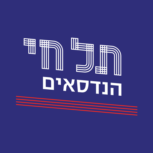 תל חי הנדסאים logo