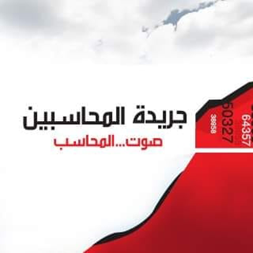 جريدة المحاسبين logo