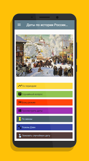 Android application Даты по истории России в карти screenshort