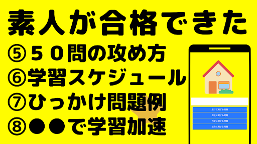 初めての宅建勉強法　素人、初心者が宅建資格に合格する方法 Screen 3