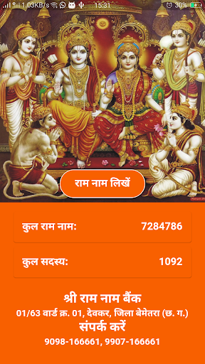 श्री राम नाम बैंक Screen 3