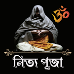 Cover Image of Unduh নিত্য পূজার নিয়ম ও মন্ত্র  APK