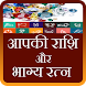 Aap Ki Rashi aur Bhagya Ratna - Androidアプリ