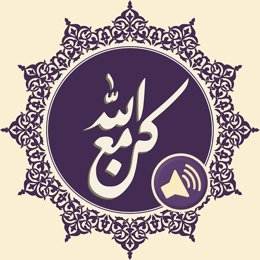 كن مع الله 3.2.1 Icon