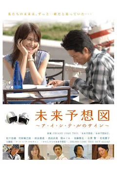 未来予想図 ～ア・イ・シ・テ・ルのサイン～