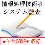 情報処理　システム監査 icon