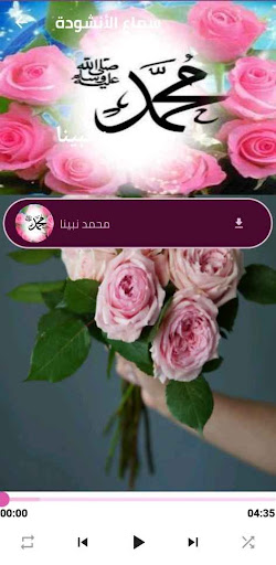 انشودة محمد نبينا بنوره هادينا