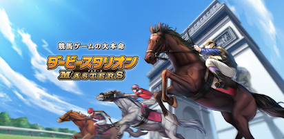 ダービースタリオン マスターズ 競馬ゲーム Google Play のアプリ
