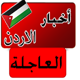 أخبار الأردن العاجلة -  عاجل icon