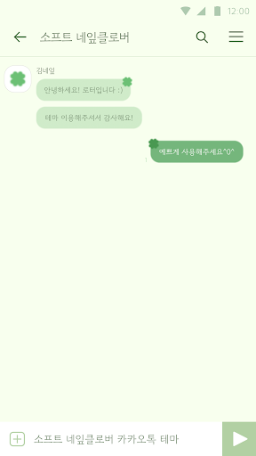 카카오톡 테마 - 소프트 네잎클로버 테마 Screen 3
