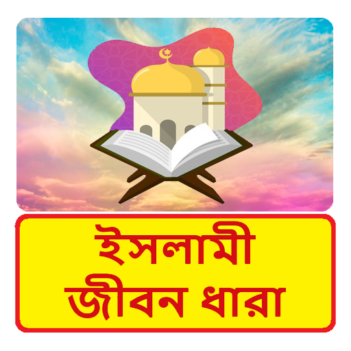 ইসলামী জীবন ধারা ইসলামিক বই logo