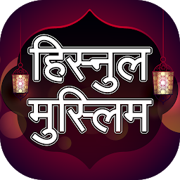 Symbolbild für Hisnul muslim hindi mai