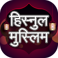 Hisnul muslim hindi mai
