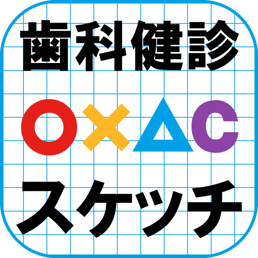 歯科健診スケッチ（歯科指導支援ツール） logo