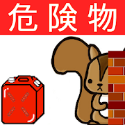 甲種危険物取扱者問題集lite　りすさんシリーズ