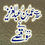 Hazrat Umar bin Abdul Aziz Kay 100 Qissay icon