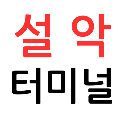 설악터미널 시간표 logo