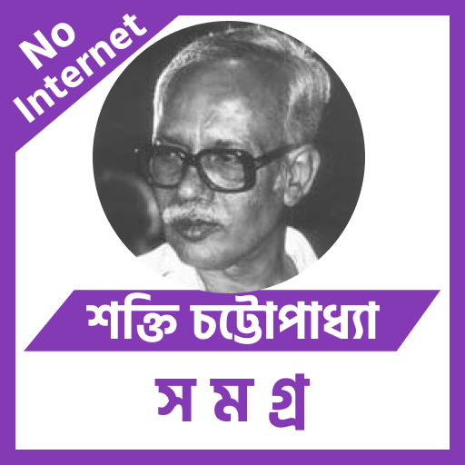 শক্তি চট্টোপাধ্যায় সমগ্র logo