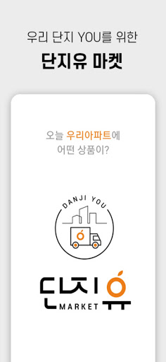 Android application 단지유 screenshort