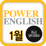 EBS FM Power English(2013.1월호) icon