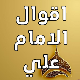 Icon image اقوال الامام علي عليه السلام