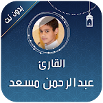 Cover Image of Download عبدالرحمن مسعد القران بدون نت  APK