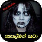 Cover Image of Baixar Sinhala Horror Stories / Holma  APK