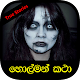 Sinhala Horror Stories / Holman Katha Unduh di Windows