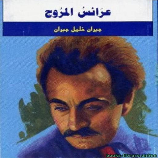 كتاب عرائس المروج لجبران خليل logo