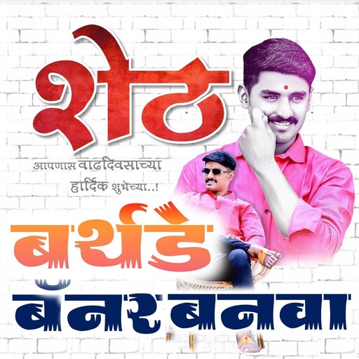 Marathi Birthday Banner Maker - AppWisp.com