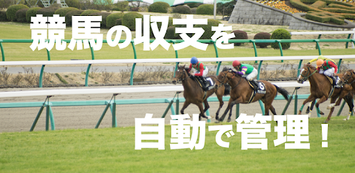 競馬収支を自動で管理 馬券簿