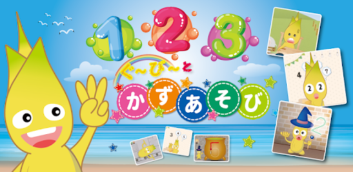 子供のゲーム 数え方 数字の勉強ができる教育アプリ かずあそび Google Play のアプリ