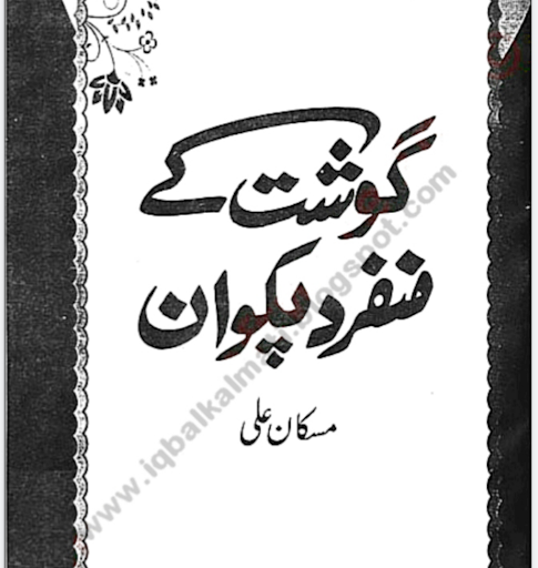 Android application Pakistani Recipes in Urdu screenshort