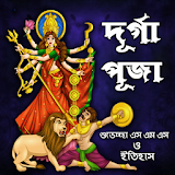 দূর্গা পূজার শুভেচ্ছা এস এম এস ও ইতঠহাস icon