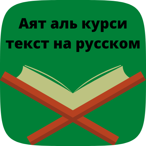 аят аль курси текст на русском