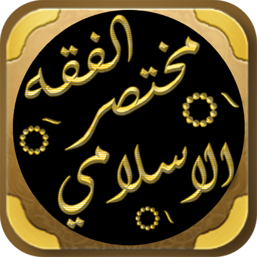 مختصر الفقه الاسلامي للتويجري logo